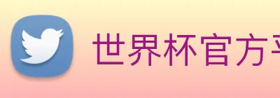 世界杯官方平台 Logo
